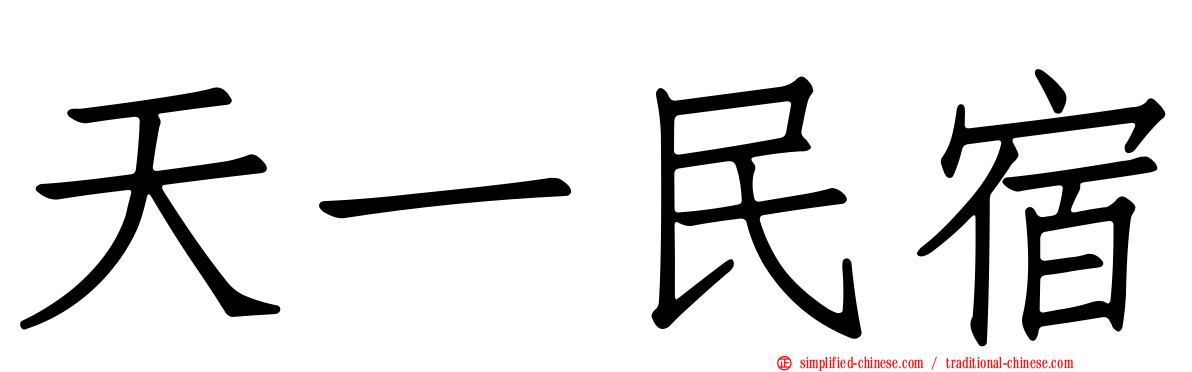 天一民宿