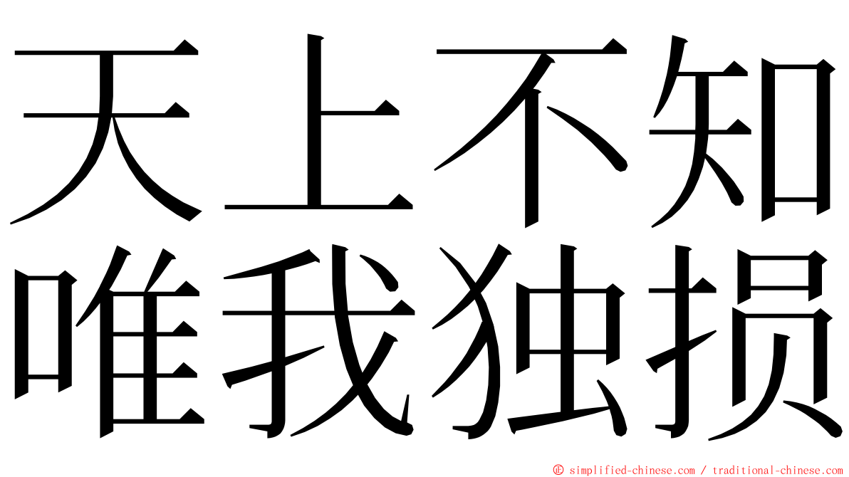 天上不知唯我独损 ming font