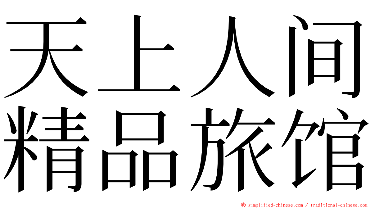 天上人间精品旅馆 ming font