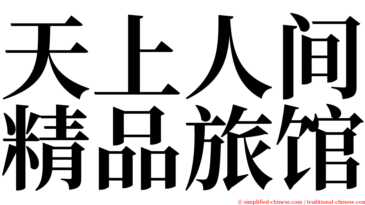 天上人间精品旅馆 serif font