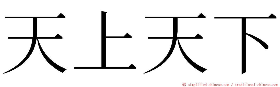 天上天下 ming font