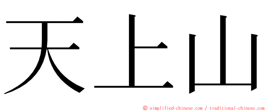 天上山 ming font