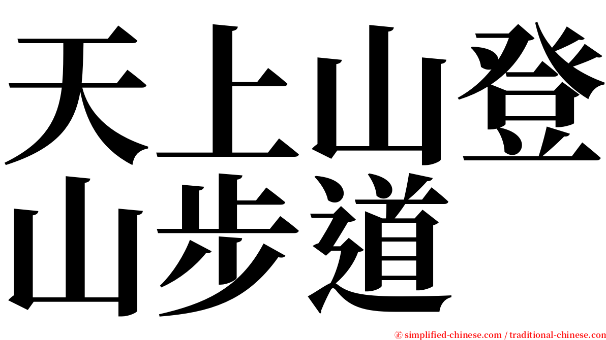 天上山登山步道 serif font