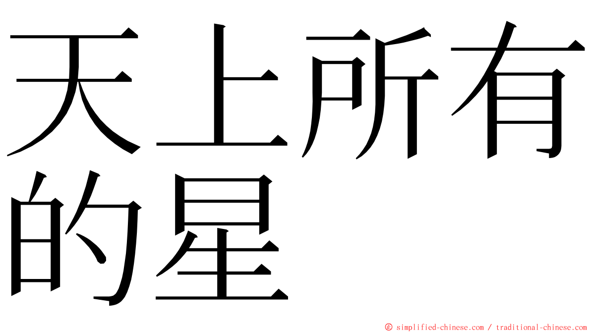 天上所有的星 ming font