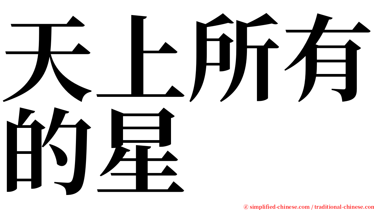 天上所有的星 serif font