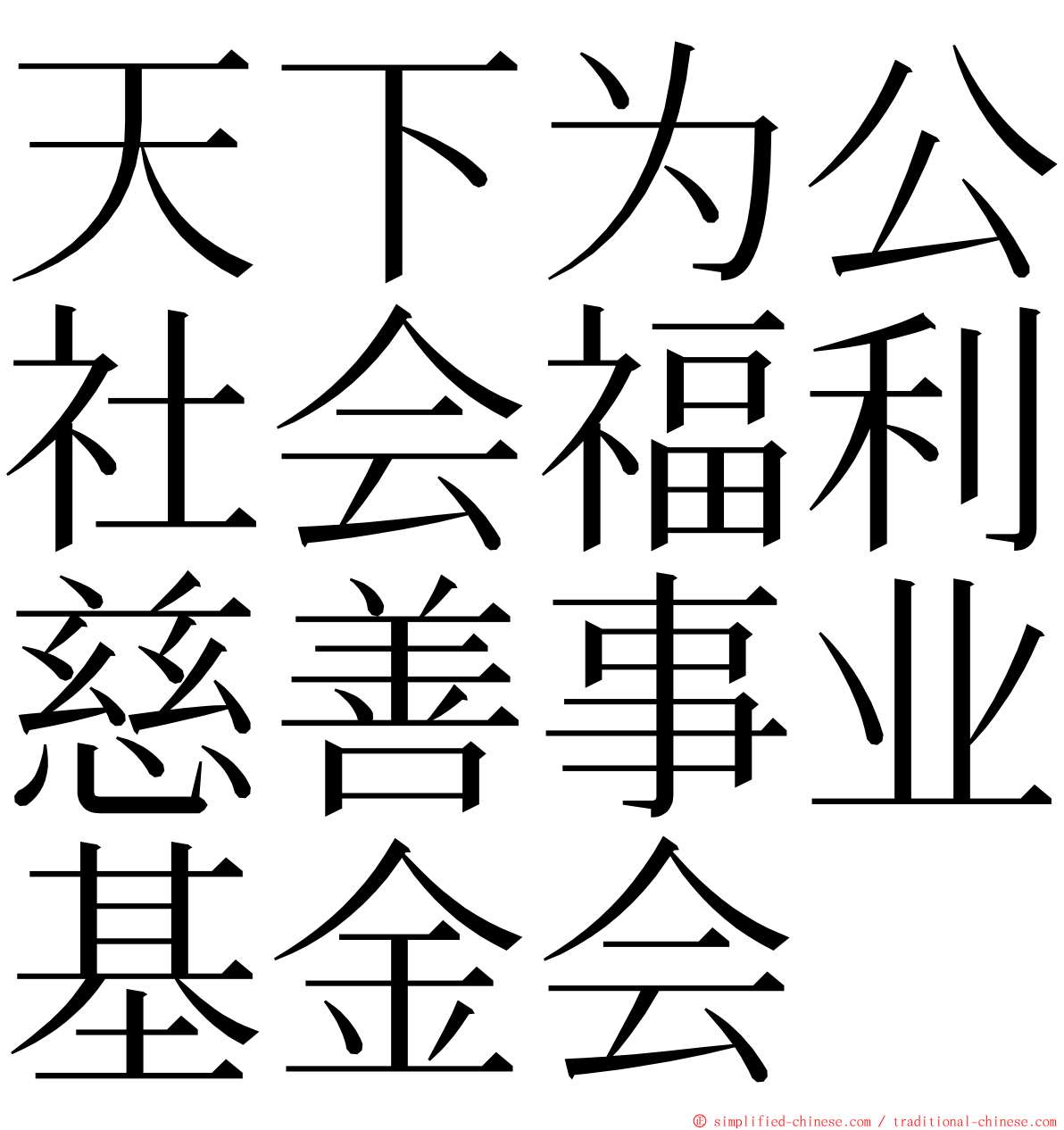 天下为公社会福利慈善事业基金会 ming font