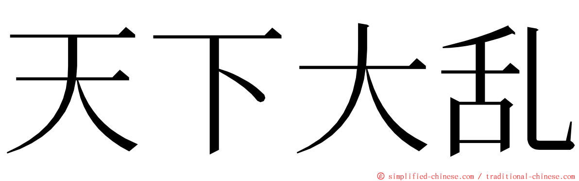 天下大乱 ming font