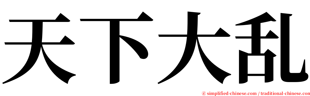 天下大乱 serif font