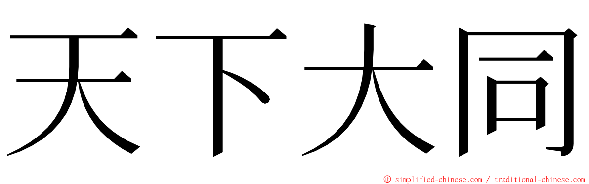 天下大同 ming font