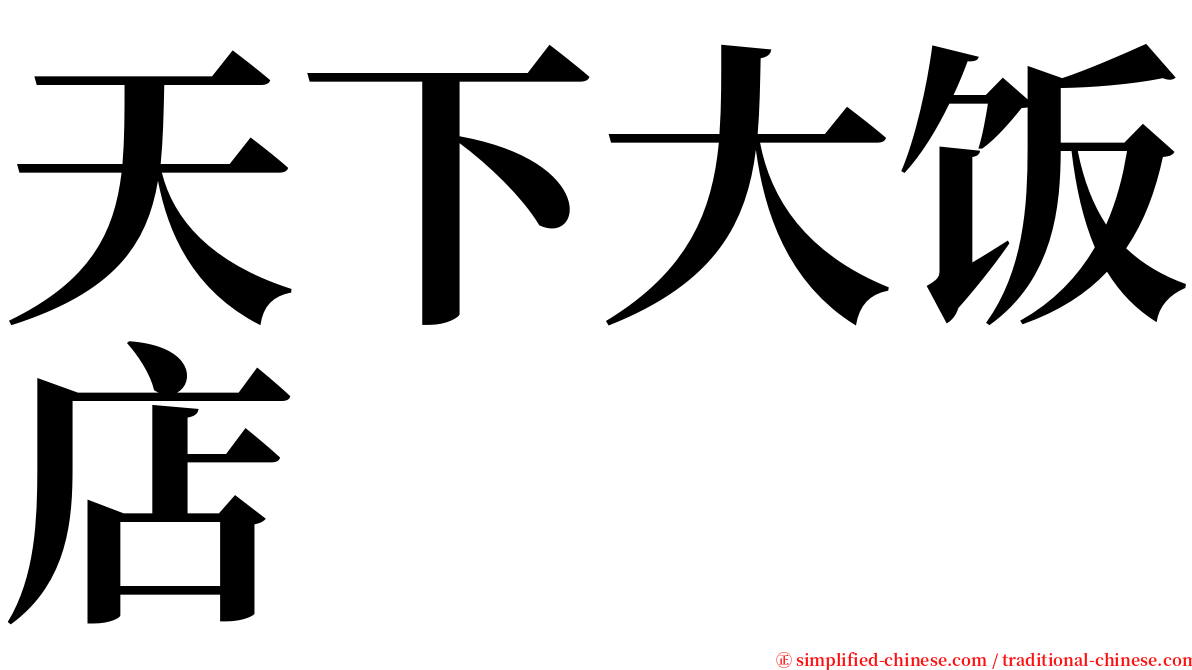 天下大饭店 serif font