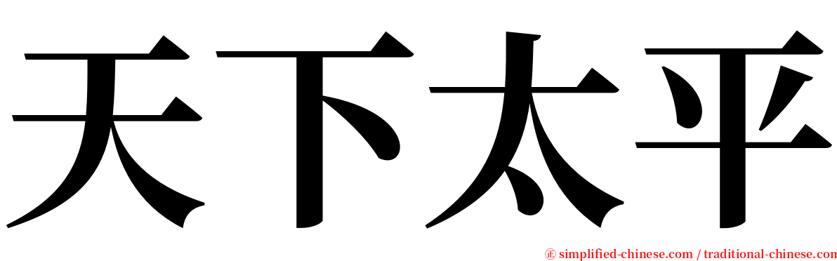 天下太平 serif font