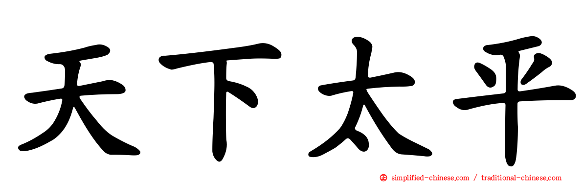 天下太平
