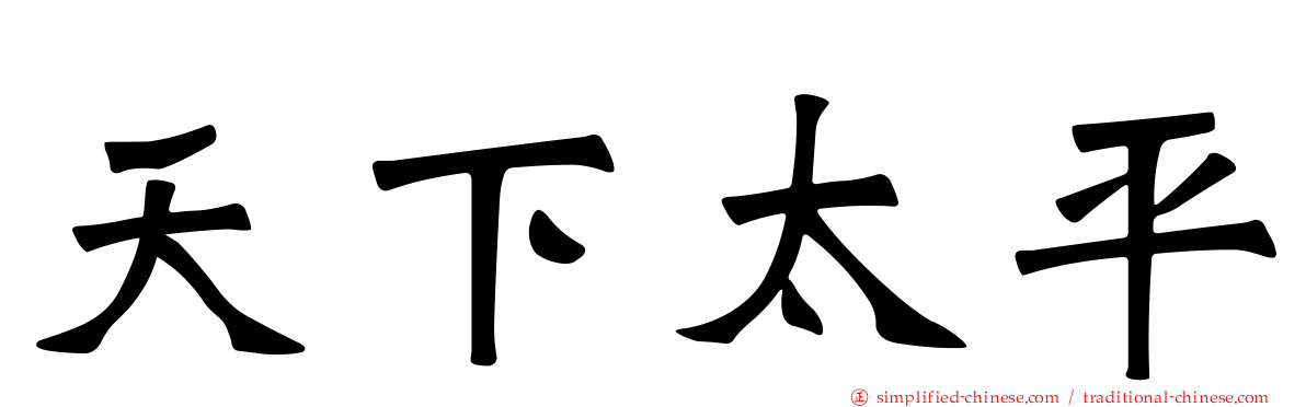 天下太平