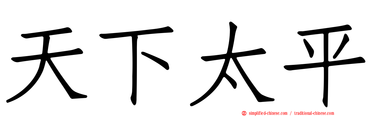 天下太平