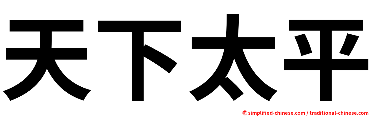 天下太平