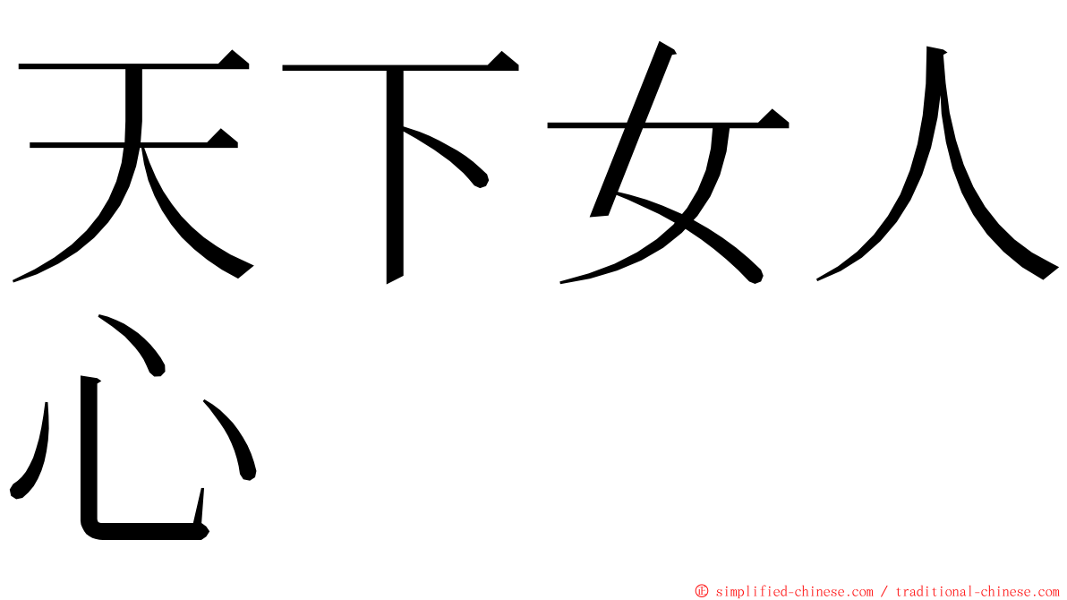 天下女人心 ming font