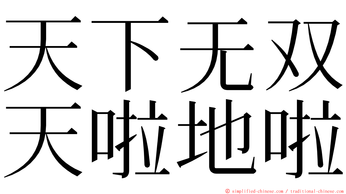 天下无双天啦地啦 ming font