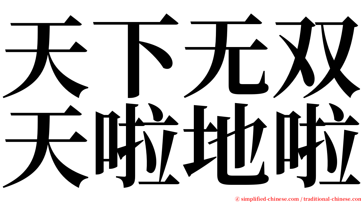 天下无双天啦地啦 serif font