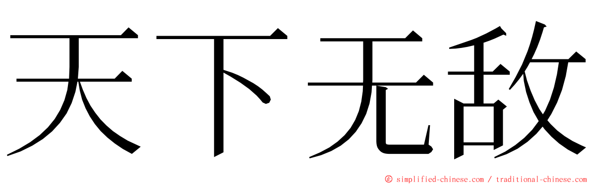 天下无敌 ming font