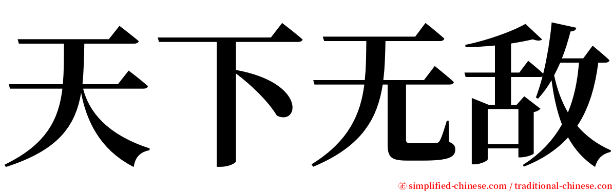 天下无敌 serif font