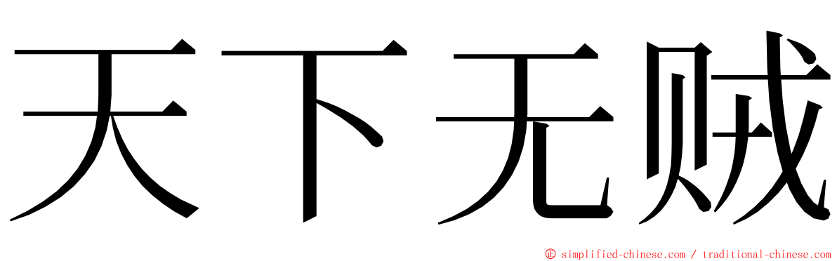 天下无贼 ming font