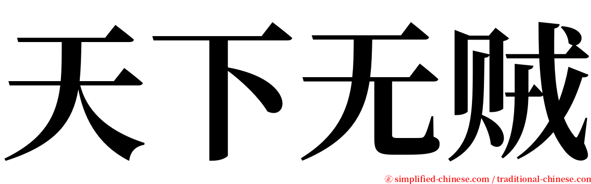 天下无贼 serif font