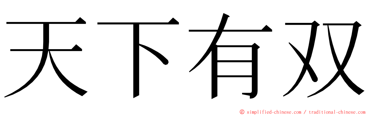 天下有双 ming font