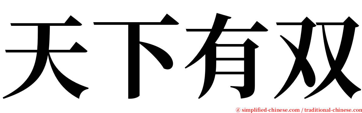 天下有双 serif font