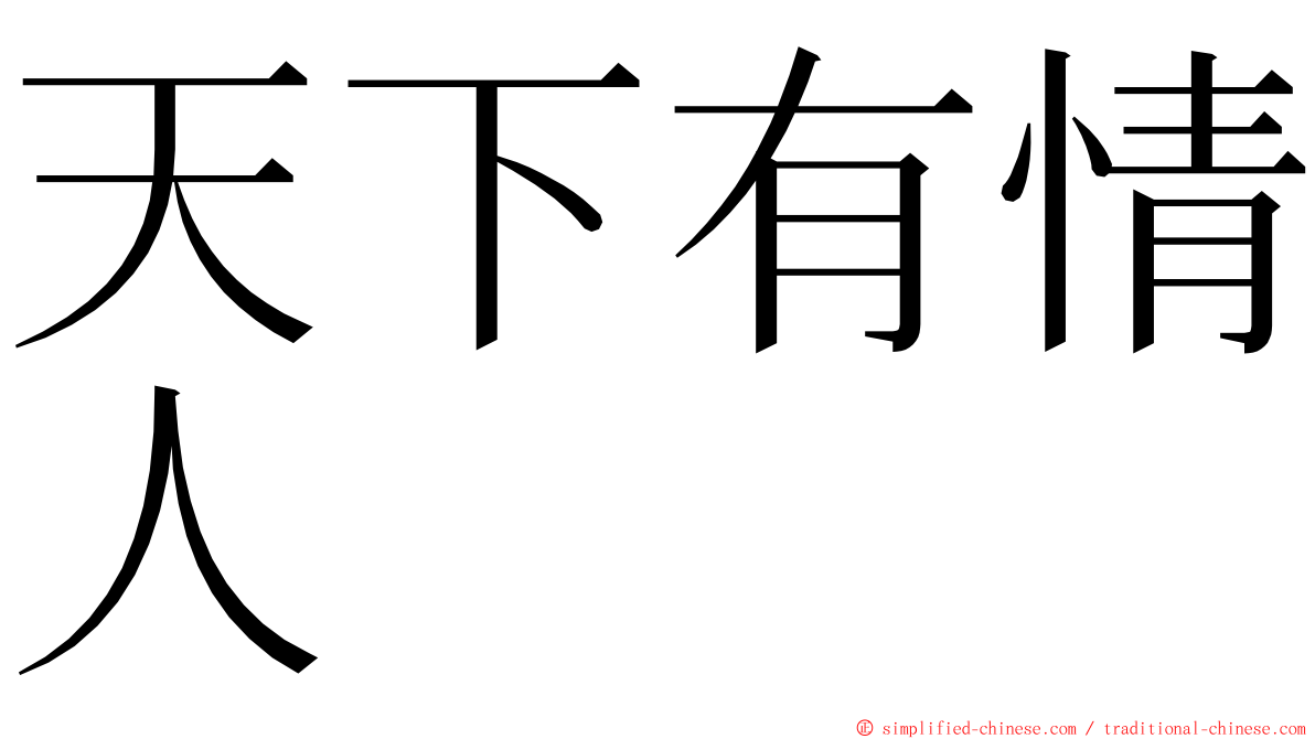 天下有情人 ming font