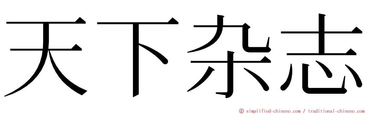 天下杂志 ming font