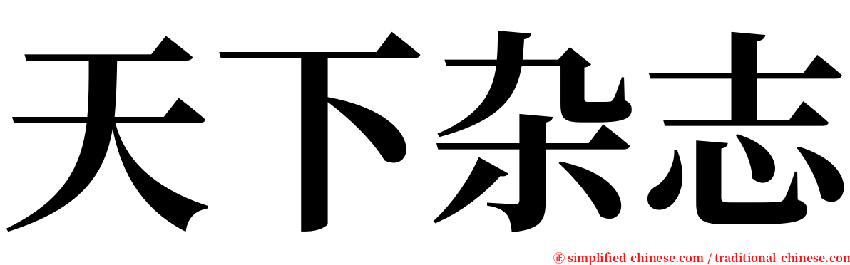 天下杂志 serif font