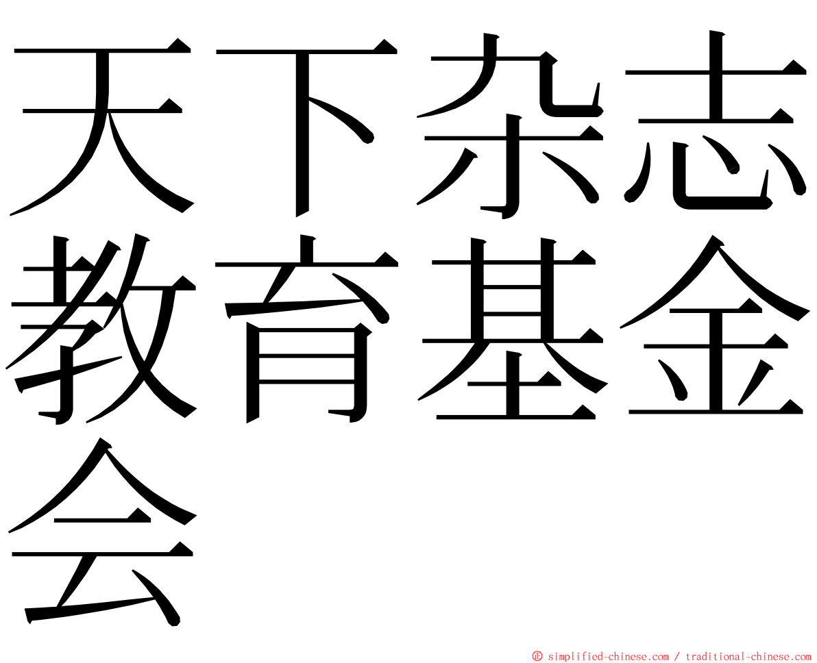 天下杂志教育基金会 ming font