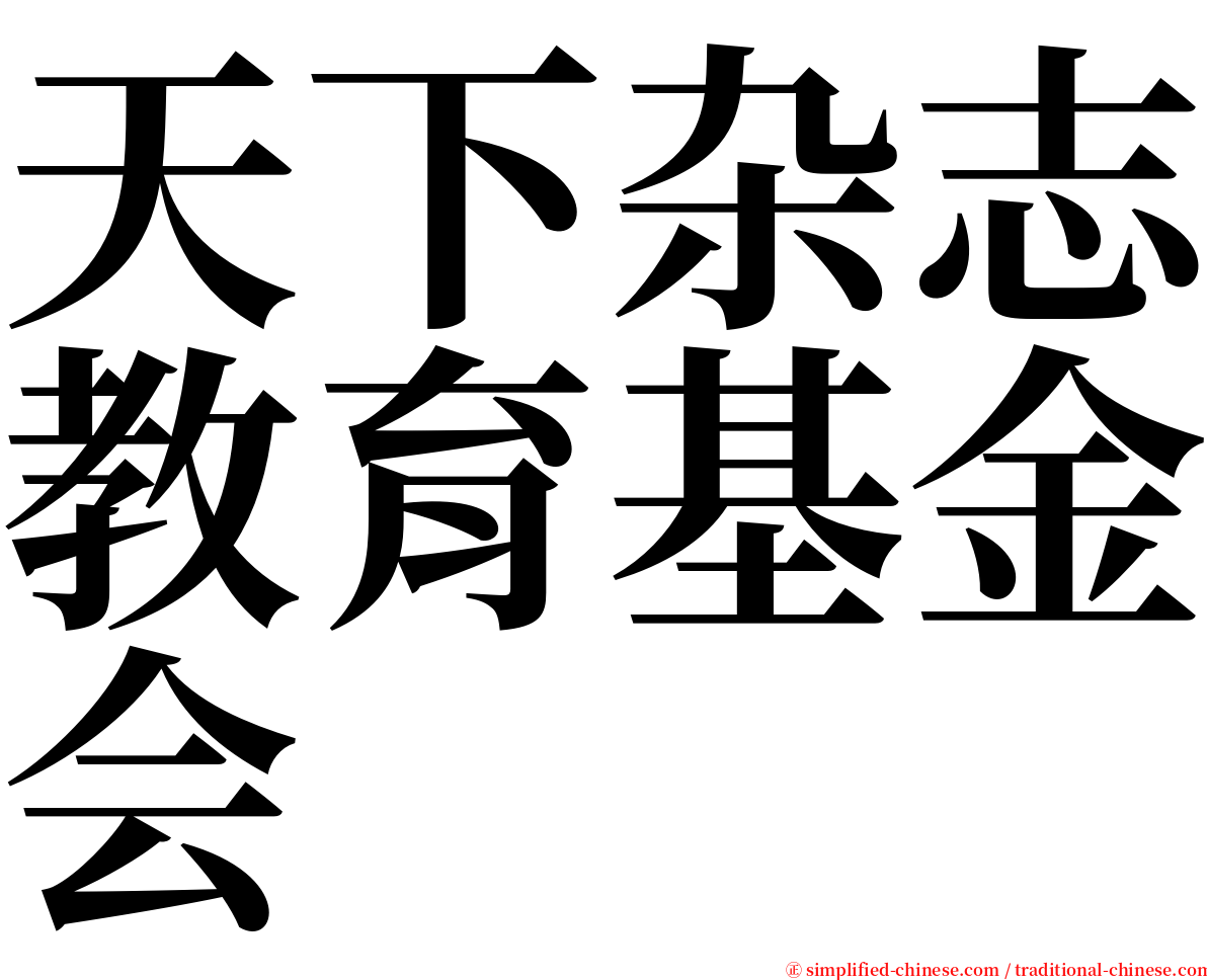 天下杂志教育基金会 serif font