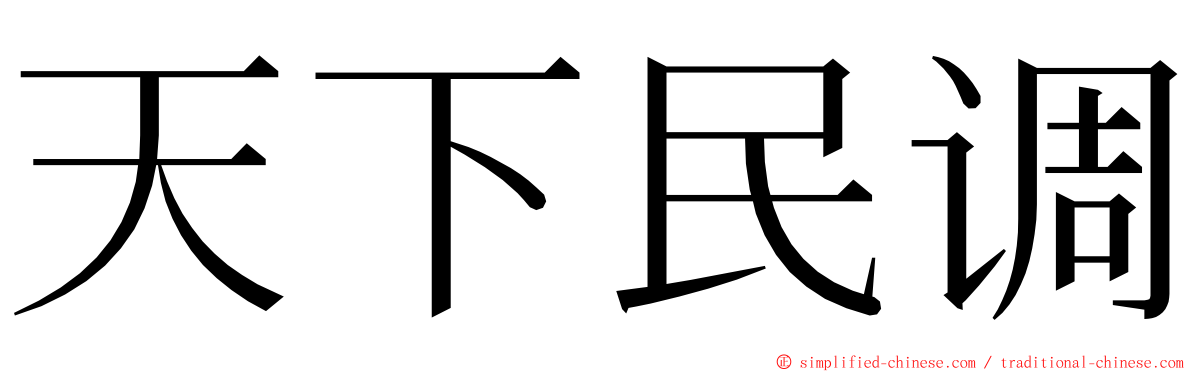 天下民调 ming font