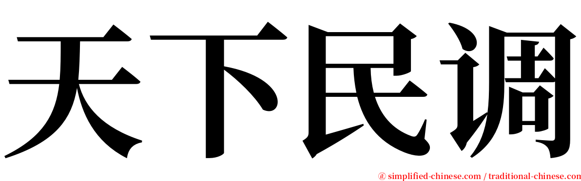 天下民调 serif font