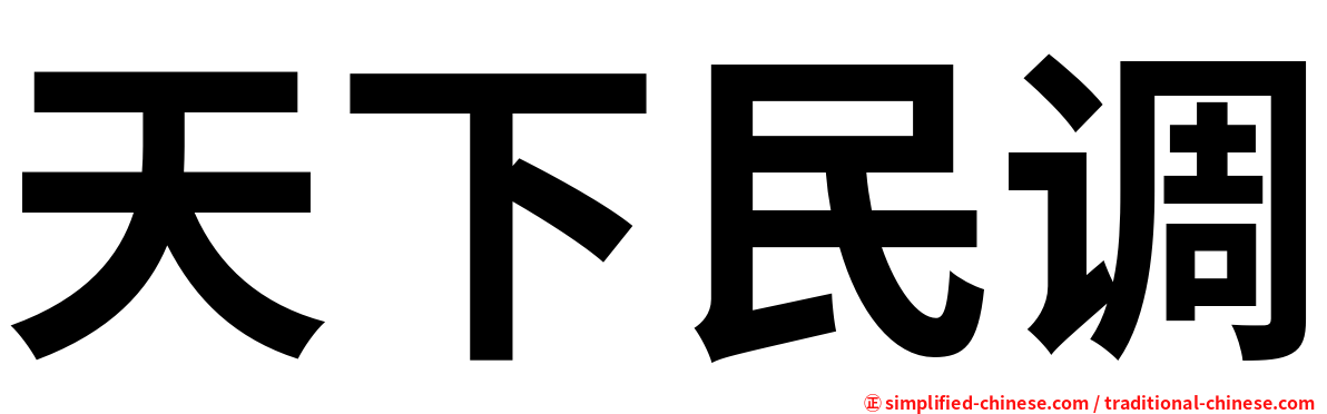 天下民调