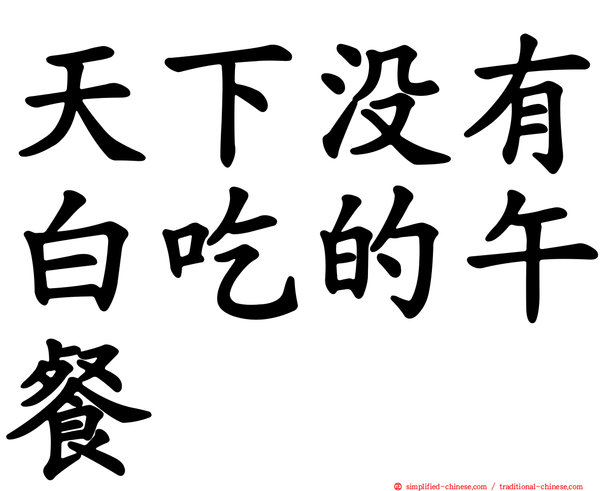 天下没有白吃的午餐