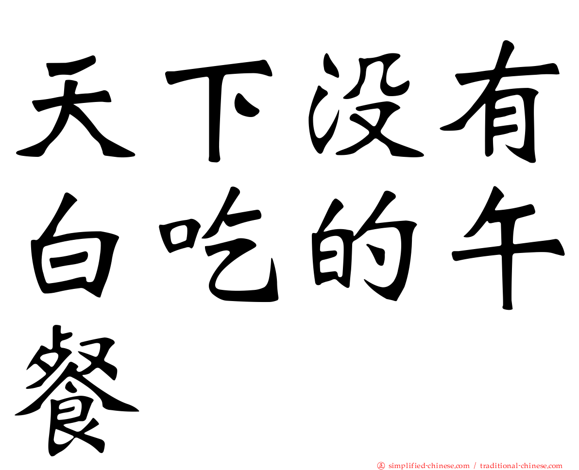 天下没有白吃的午餐