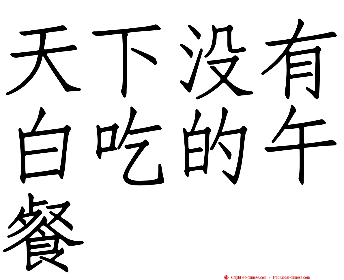 天下没有白吃的午餐