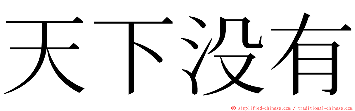 天下没有 ming font