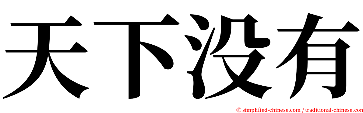 天下没有 serif font