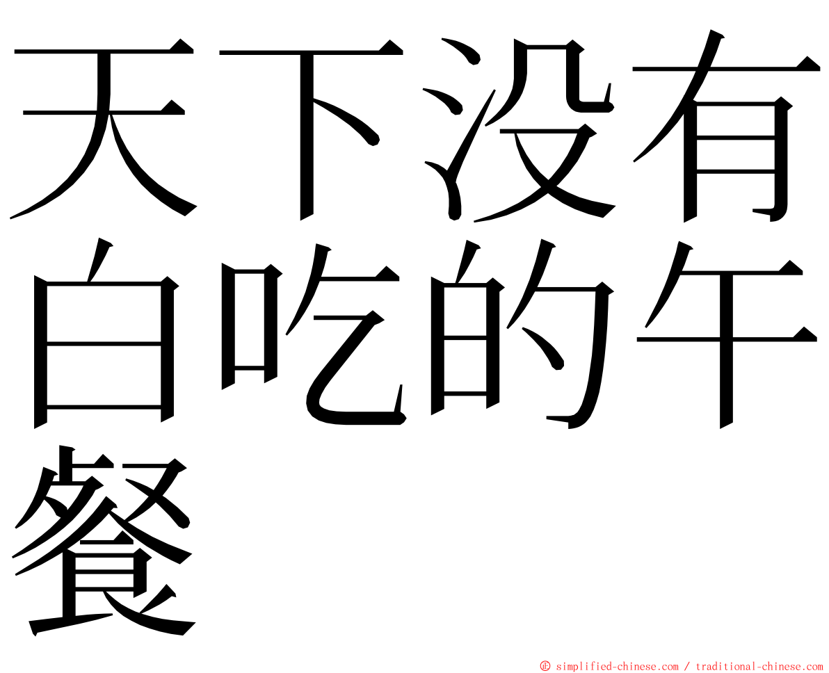 天下没有白吃的午餐 ming font