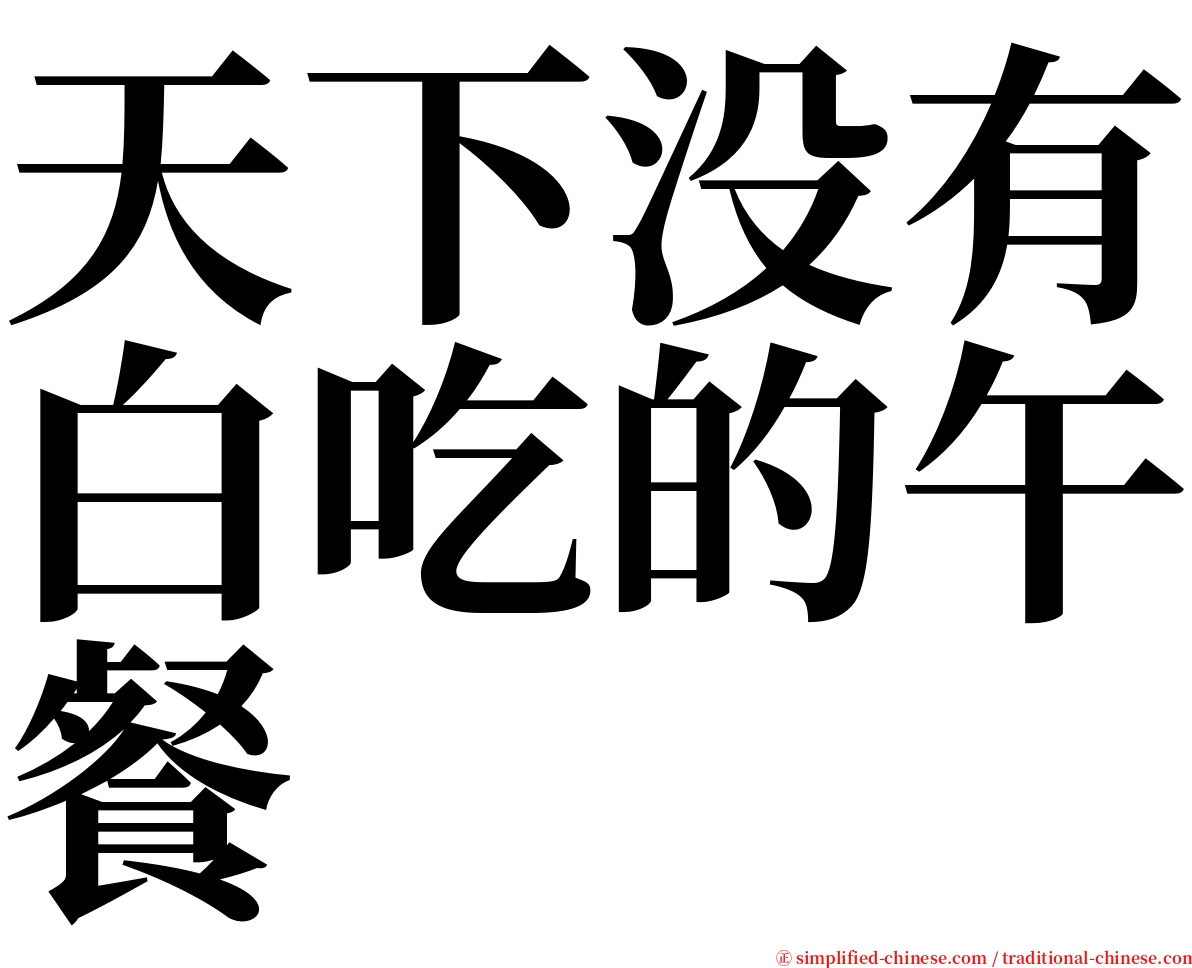 天下没有白吃的午餐 serif font