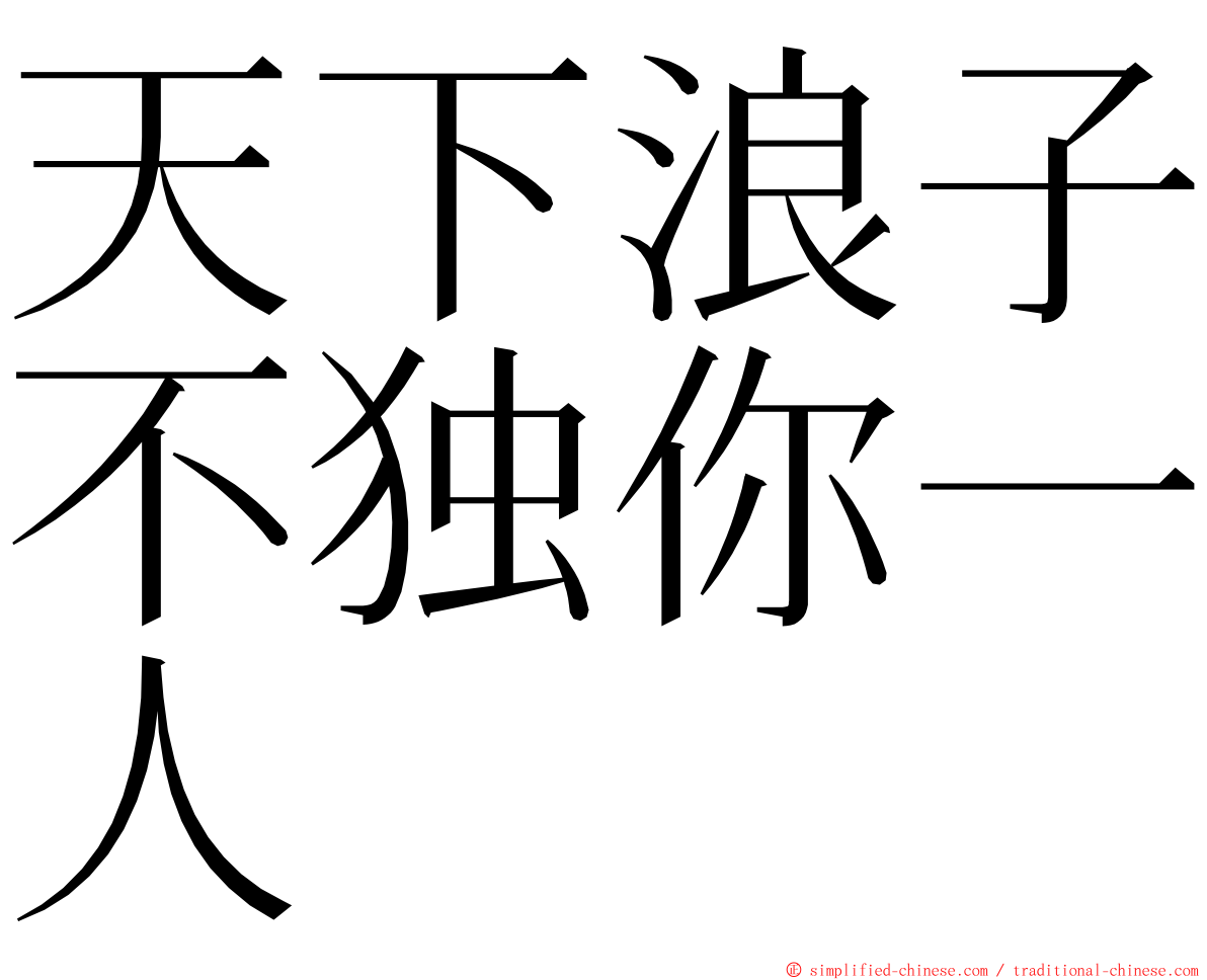 天下浪子不独你一人 ming font