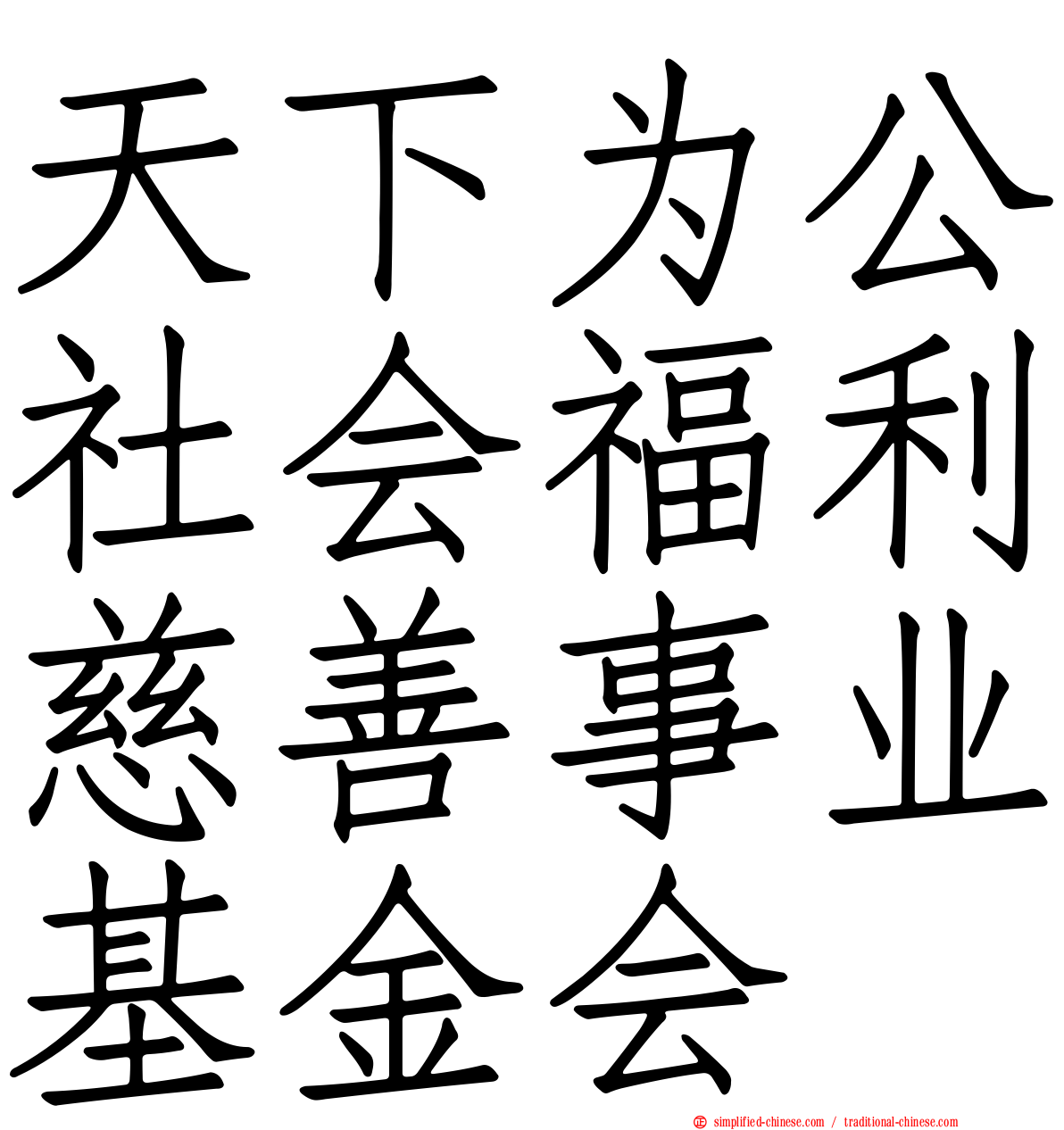 天下为公社会福利慈善事业基金会