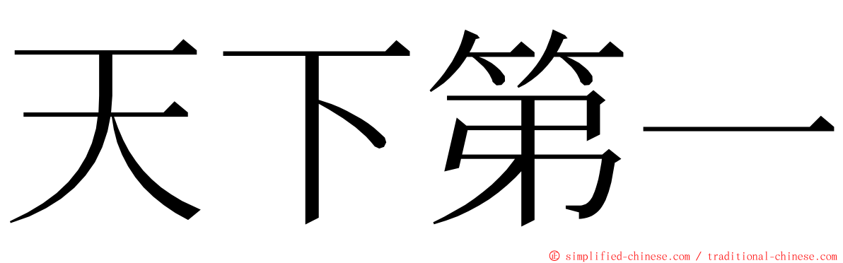 天下第一 ming font