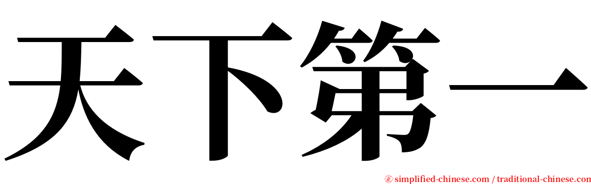 天下第一 serif font