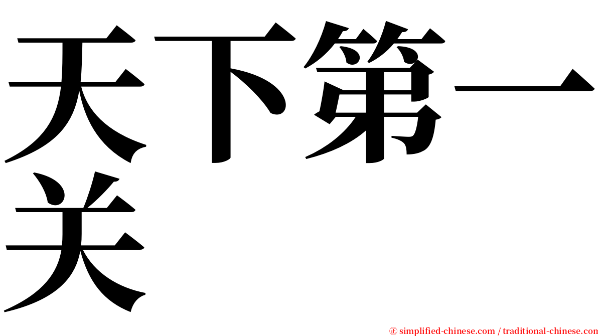 天下第一关 serif font