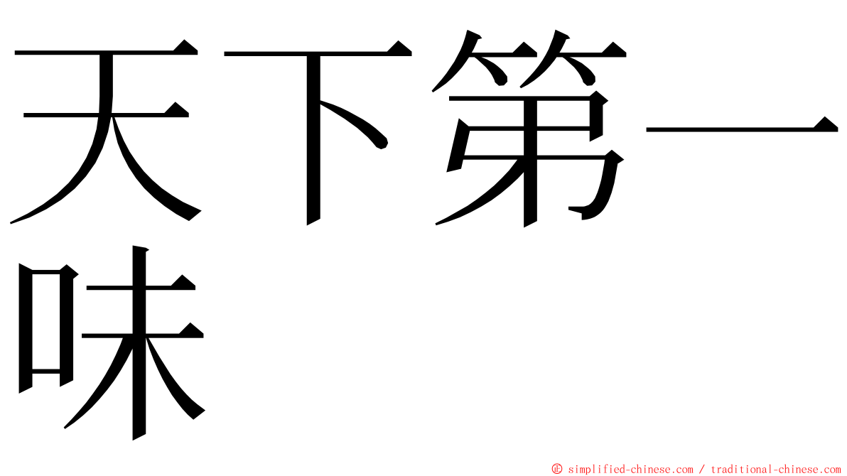 天下第一味 ming font