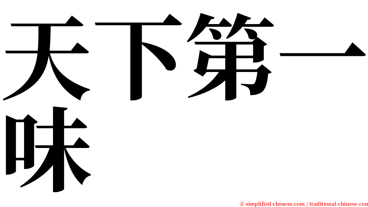 天下第一味 serif font